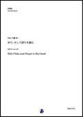 吹奏楽譜  祈り、そして誇りを胸に（内藤淳一）【吹奏楽】【2022年12月取扱開始】