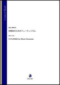 吹奏楽譜吹奏楽のためのフューチュリズム（阿部勇一）【吹奏楽】【2022年12月取扱開始】