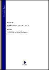 吹奏楽譜吹奏楽のためのフューチュリズム（阿部勇一）【吹奏楽】【2022年12月取扱開始】