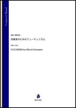 画像1: 吹奏楽譜吹奏楽のためのフューチュリズム（阿部勇一）【吹奏楽】【2022年12月取扱開始】