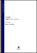 吹奏楽譜　行進曲「ジャスト・ライダー」（斎藤高順）【吹奏楽】【2022年12月取扱開始】