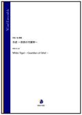 吹奏楽譜　白虎〜悲哀の守護神〜（金殷真）【吹奏楽】【2022年12月取扱開始】