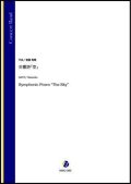 吹奏楽譜　交響詩「空」（斎藤高順）【吹奏楽】【2022年12月取扱開始】