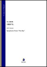 吹奏楽譜　交響詩「空」（斎藤高順）【吹奏楽】【2022年12月取扱開始】