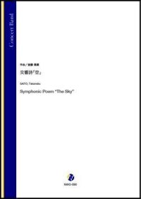 吹奏楽譜　交響詩「空」（斎藤高順）【吹奏楽】【2022年12月取扱開始】