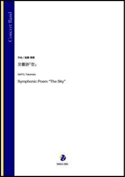 画像1: 吹奏楽譜　交響詩「空」（斎藤高順）【吹奏楽】【2022年12月取扱開始】