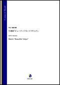 吹奏楽譜　行進曲「ビューティフル・トウキョウ」（斎藤高順）【吹奏楽】【2022年12月取扱開始】