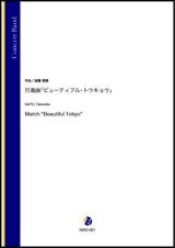 吹奏楽譜　行進曲「ビューティフル・トウキョウ」（斎藤高順）【吹奏楽】【2022年12月取扱開始】