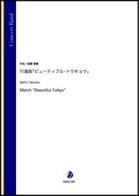 吹奏楽譜　行進曲「ビューティフル・トウキョウ」（斎藤高順）【吹奏楽】【2022年12月取扱開始】