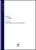 吹奏楽譜　たろう変奏曲（姫野七弦）【吹奏楽】【2022年12月取扱開始】