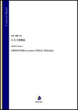 吹奏楽譜　たろう変奏曲（姫野七弦）【吹奏楽】【2022年12月取扱開始】