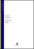 吹奏楽譜　ラ・フォリア（山本裕之）【吹奏楽】【2022年12月取扱開始】