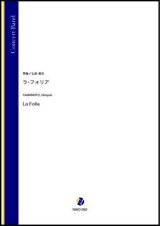 吹奏楽譜　ラ・フォリア（山本裕之）【吹奏楽】【2022年12月取扱開始】