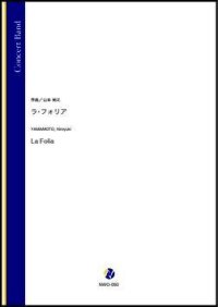 吹奏楽譜　ラ・フォリア（山本裕之）【吹奏楽】【2022年12月取扱開始】