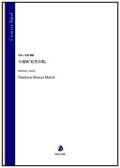 吹奏楽譜　行進曲「虹色の風」（松尾善雄）【吹奏楽】【2022年12月取扱開始】