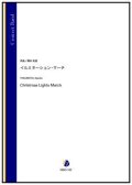 吹奏楽譜　イルミネーション・マーチ（得本和音）【吹奏楽】【2022年12月取扱開始】