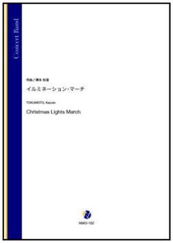 画像1: 吹奏楽譜　イルミネーション・マーチ（得本和音）【吹奏楽】【2022年12月取扱開始】