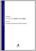 吹奏楽譜　ユーフォニアムと吹奏楽のための小協奏曲（蒔田裕也）【吹奏楽】【2022年12月取扱開始】