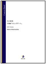 吹奏楽譜　行進曲「ウエンズデート」（斎藤高順）【吹奏楽】【2022年12月取扱開始】