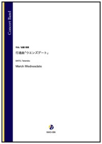 吹奏楽譜　行進曲「ウエンズデート」（斎藤高順）【吹奏楽】【2022年12月取扱開始】