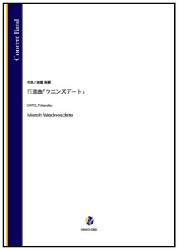 画像1: 吹奏楽譜　行進曲「ウエンズデート」（斎藤高順）【吹奏楽】【2022年12月取扱開始】