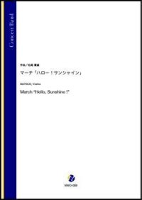 吹奏楽譜　マーチ「ハロー！サンシャイン」（松尾善雄）【吹奏楽】【2022年12月取扱開始】