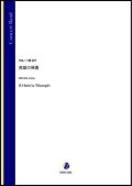 吹奏楽譜　英雄の帰還（三國浩平）【吹奏楽】【2022年12月取扱開始】