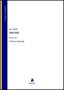 画像1: 吹奏楽譜　英雄の帰還（三國浩平）【吹奏楽】【2022年12月取扱開始】