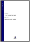 吹奏楽譜　マーチ「夢と勇気、憧れ、希望」（内藤淳一）【吹奏楽】【2022年12月取扱開始】