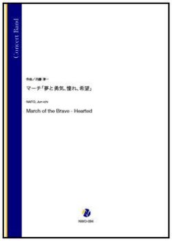 画像1: 吹奏楽譜　マーチ「夢と勇気、憧れ、希望」（内藤淳一）【吹奏楽】【2022年12月取扱開始】