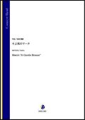 吹奏楽譜　そよ風のマーチ（松尾善雄）【吹奏楽】【2022年12月取扱開始】