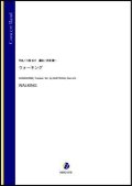 吹奏楽譜 ウォーキング（川島佑介／赤塚謙一 編曲）【吹奏楽】【2022年12月取扱開始】