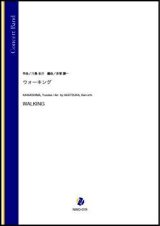 吹奏楽譜 ウォーキング（川島佑介／赤塚謙一 編曲）【吹奏楽】【2022年12月取扱開始】