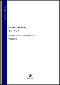 吹奏楽譜 ウォーキング（川島佑介／赤塚謙一 編曲）【吹奏楽】【2022年12月取扱開始】