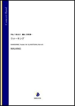 画像1: 吹奏楽譜 ウォーキング（川島佑介／赤塚謙一 編曲）【吹奏楽】【2022年12月取扱開始】