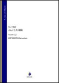 吹奏楽譜 どんぐりの大冒険（戸澤研吾）【吹奏楽】【2022年12月取扱開始】