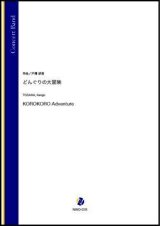 吹奏楽譜 どんぐりの大冒険（戸澤研吾）【吹奏楽】【2022年12月取扱開始】