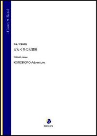 吹奏楽譜 どんぐりの大冒険（戸澤研吾）【吹奏楽】【2022年12月取扱開始】