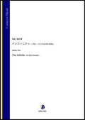 吹奏楽譜　インフィニティ 〜ブルー・インパルスのために（和田信）【吹奏楽】【2022年12月取扱開始】