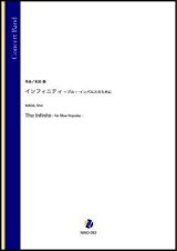吹奏楽譜　インフィニティ 〜ブルー・インパルスのために（和田信）【吹奏楽】【2022年12月取扱開始】