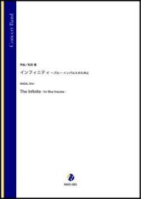 吹奏楽譜　インフィニティ 〜ブルー・インパルスのために（和田信）【吹奏楽】【2022年12月取扱開始】