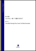 吹奏楽譜　ソルパラム 〜 統一への願いをのせて（金殷真）【吹奏楽】【2022年12月取扱開始】