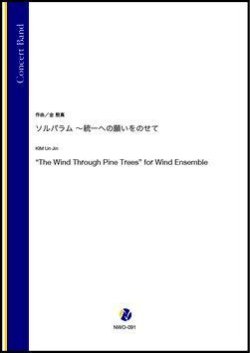 画像1: 吹奏楽譜　ソルパラム 〜 統一への願いをのせて（金殷真）【吹奏楽】【2022年12月取扱開始】