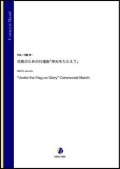 吹奏楽譜　式典のための行進曲「栄光をたたえて」（内藤淳一）【吹奏楽】【2022年12月取扱開始】