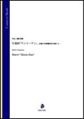 吹奏楽譜　行進曲「マンリーマン」- 全国の外勤警察官を讃えて -（斎藤高順）【吹奏楽】【2022年12月取扱開始】