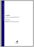 吹奏楽譜　クラリネットとバンドのための「バラード」（斎藤高順）【吹奏楽】【2022年12月取扱開始】