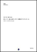 吹奏楽譜  恋しくて〜島人ぬ宝〜オジー自慢のオリオンビール ウチナー・ソングブックス vol.2（BEGIN／金山徹 編曲）【吹奏楽】【2022年取扱開始】