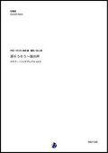 吹奏楽譜  涙そうそう〜海の声 ウチナー・ソングブックス vol.3（BEGIN, 島袋優／金山徹 編曲）【吹奏楽】【2023年取扱開始】