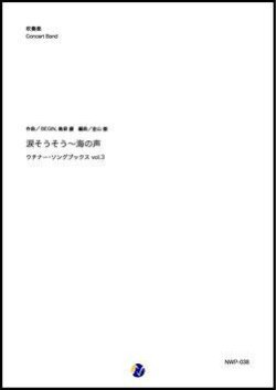 画像1: 吹奏楽譜  涙そうそう〜海の声 ウチナー・ソングブックス vol.3（BEGIN, 島袋優／金山徹 編曲）【吹奏楽】【2023年取扱開始】