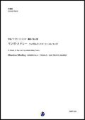 吹奏楽譜  マンボ・メドレー マンボNo.5〜テキーラ〜エル・マンボ（P.プラード、C.リオ／金山徹 編曲）【吹奏楽】【2023年取扱開始】